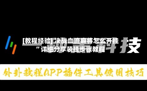 [教程经验] 决战血流麻将怎么开挂”详细分享装挂步骤教程-第2张图片