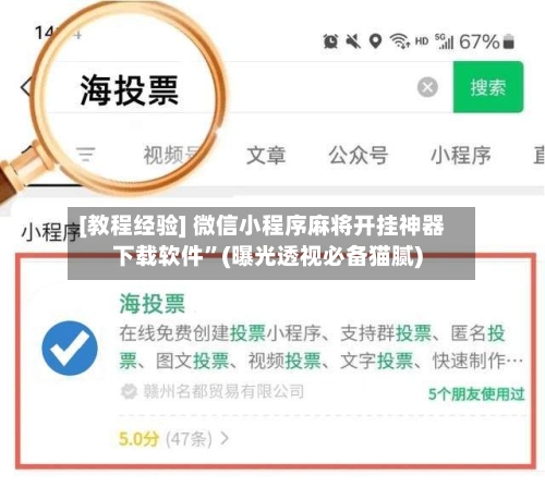 [教程经验] 微信小程序麻将开挂神器下载软件	”(曝光透视必备猫腻)-第3张图片