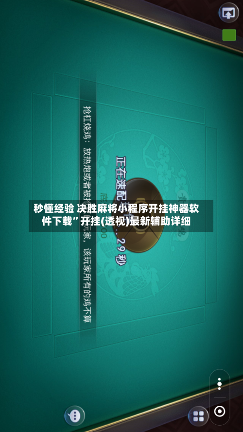 秒懂经验 决胜麻将小程序开挂神器软件下载”开挂(透视)最新辅助详细-第3张图片