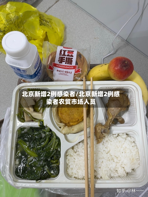 北京新增2例感染者/北京新增2例感染者农贸市场人员-第2张图片