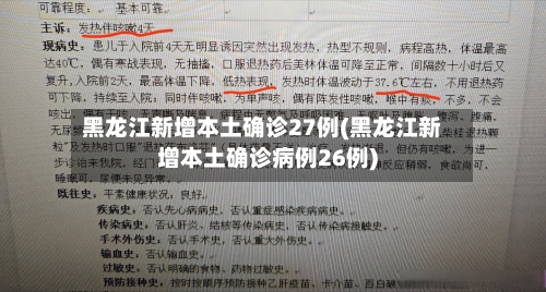 黑龙江新增本土确诊27例(黑龙江新增本土确诊病例26例)-第2张图片