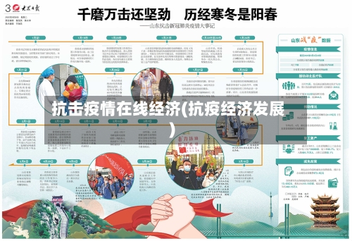 抗击疫情在线经济(抗疫经济发展)