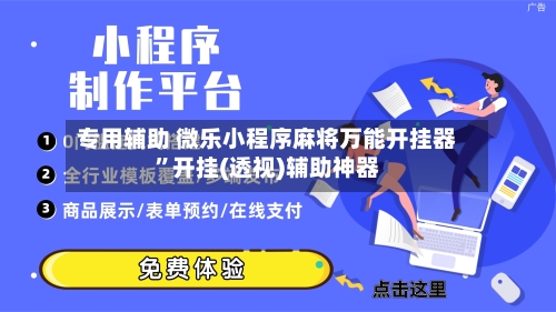 专用辅助 微乐小程序麻将万能开挂器	”开挂(透视)辅助神器-第2张图片