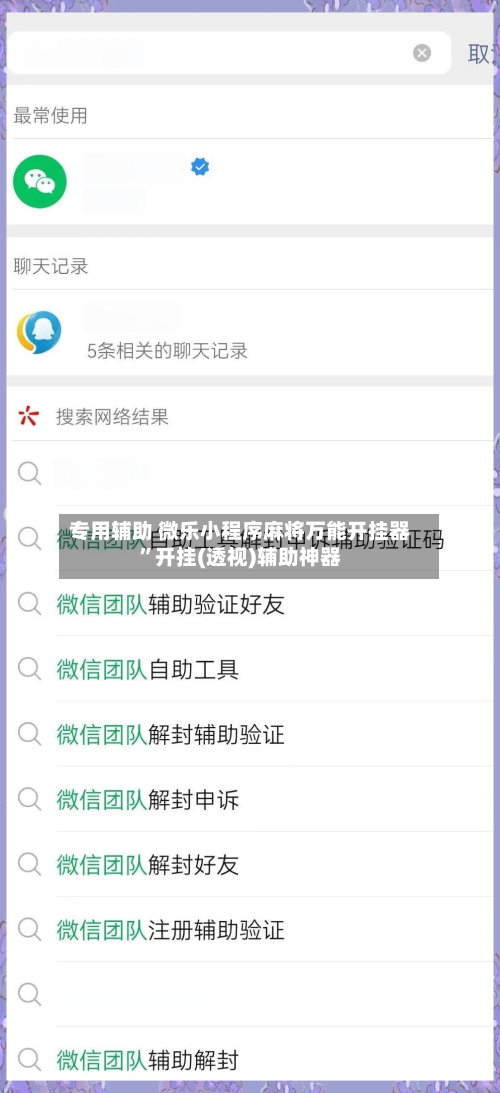 专用辅助 微乐小程序麻将万能开挂器”开挂(透视)辅助神器-第3张图片