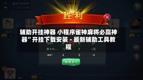 辅助开挂神器 小程序雀神麻将必赢神器	”开挂下载安装 - 最新辅助工具教程-第2张图片