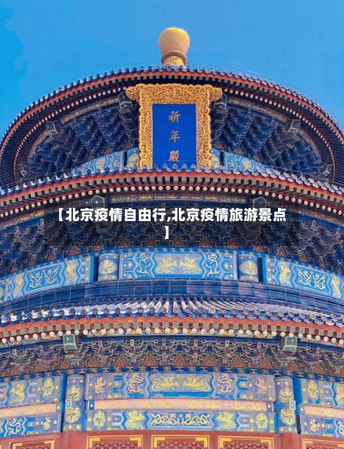 【北京疫情自由行,北京疫情旅游景点】-第2张图片