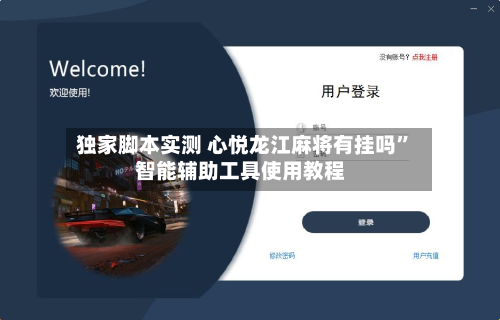 独家脚本实测 心悦龙江麻将有挂吗”智能辅助工具使用教程-第3张图片