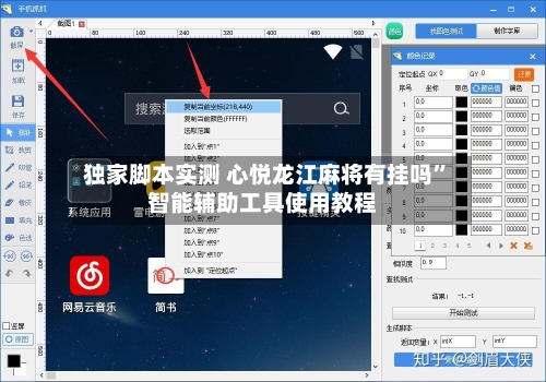 独家脚本实测 心悦龙江麻将有挂吗	”智能辅助工具使用教程-第2张图片