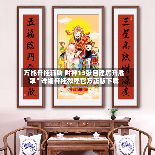 万能开挂辅助 财神13张自建房开胜率”详细开挂教程官方正版下载-第2张图片