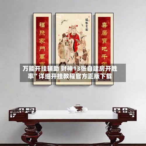 万能开挂辅助 财神13张自建房开胜率	”详细开挂教程官方正版下载-第3张图片