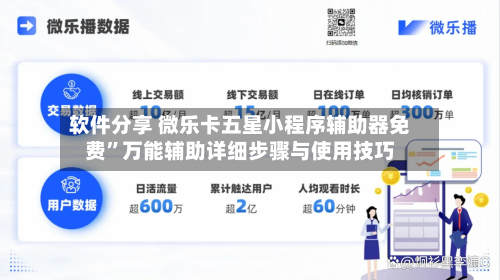 软件分享 微乐卡五星小程序辅助器免费”万能辅助详细步骤与使用技巧-第2张图片