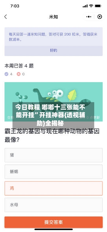今日教程 嘟嘟十三张能不能开挂	”开挂神器{透视辅助}全揭秘-第2张图片