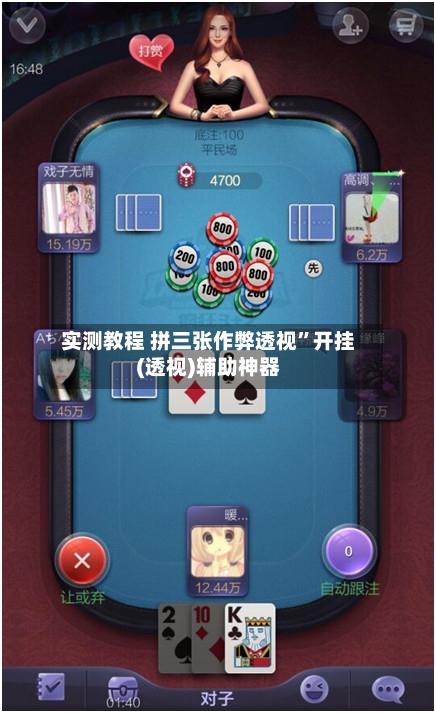 实测教程 拼三张作弊透视”开挂(透视)辅助神器-第3张图片