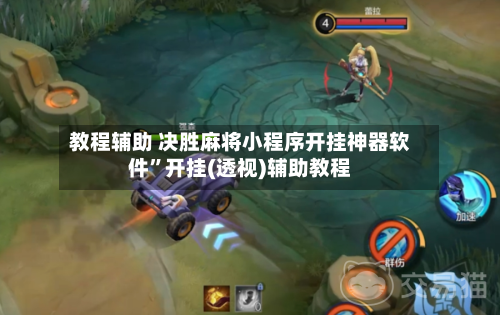 教程辅助 决胜麻将小程序开挂神器软件”开挂(透视)辅助教程-第2张图片