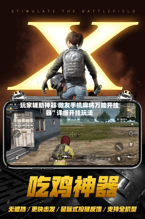 玩家辅助神器 微友手机麻将万能开挂器	”详细开挂玩法-第2张图片