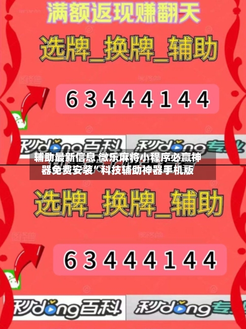 辅助最新信息 微乐麻将小程序必赢神器免费安装”科技辅助神器手机版-第2张图片