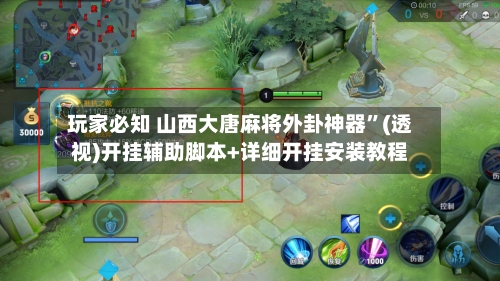 玩家必知 山西大唐麻将外卦神器”(透视)开挂辅助脚本+详细开挂安装教程-第2张图片