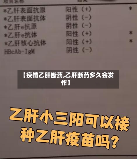 【疫情乙肝断药,乙肝断药多久会发作】