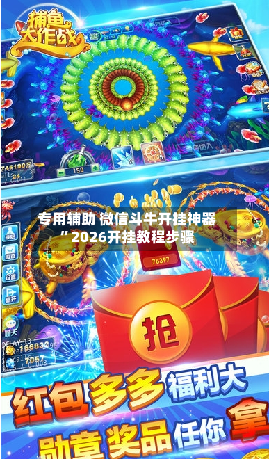 专用辅助 微信斗牛开挂神器	”2026开挂教程步骤-第2张图片