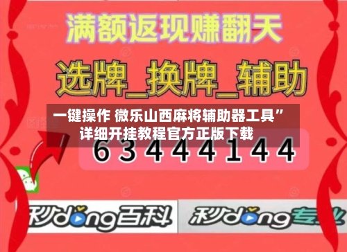 一键操作 微乐山西麻将辅助器工具	”详细开挂教程官方正版下载-第2张图片