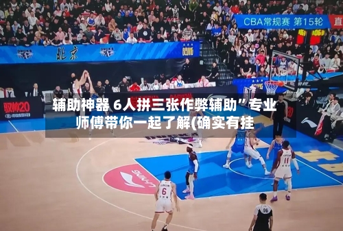 辅助神器 6人拼三张作弊辅助”专业师傅带你一起了解(确实有挂-第3张图片
