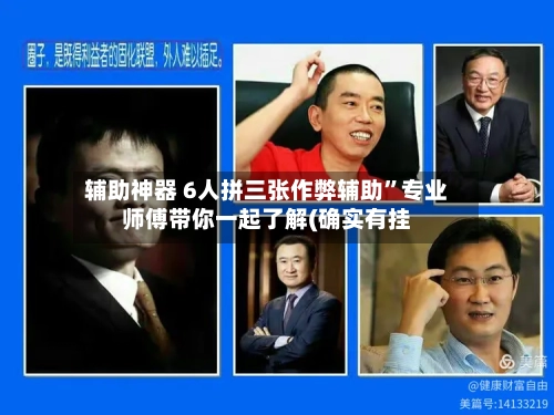 辅助神器 6人拼三张作弊辅助	”专业师傅带你一起了解(确实有挂-第2张图片