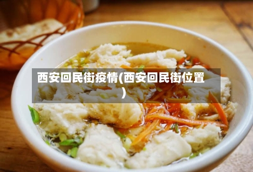 西安回民街疫情(西安回民街位置)