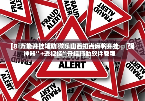 万能开挂辅助 微乐山西扣点麻将开挂神器”+透视挂	”开挂辅助软件教程-第2张图片