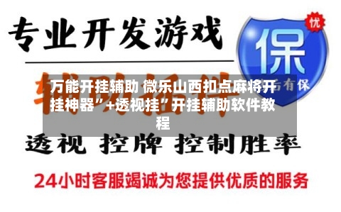 万能开挂辅助 微乐山西扣点麻将开挂神器”+透视挂”开挂辅助软件教程-第3张图片