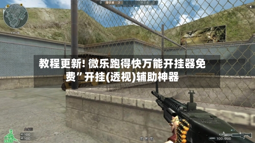 教程更新! 微乐跑得快万能开挂器免费”开挂(透视)辅助神器-第2张图片