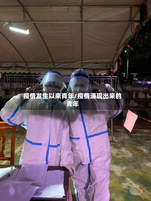 疫情发生以来青年/疫情涌现出来的青年-第2张图片