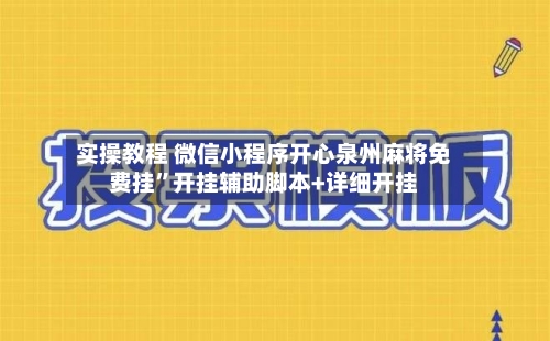 实操教程 微信小程序开心泉州麻将免费挂”开挂辅助脚本+详细开挂-第2张图片