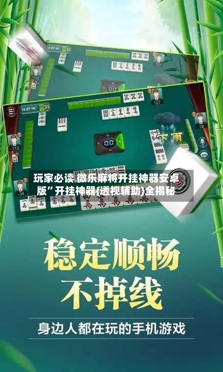 玩家必读 微乐麻将开挂神器安卓版”开挂神器{透视辅助}全揭秘-第2张图片