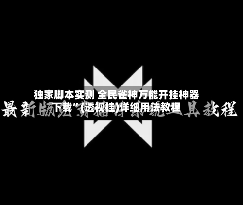 独家脚本实测 全民雀神万能开挂神器下载”(透视挂)详细用法教程-第2张图片