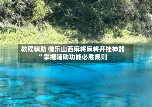 教程辅助 微乐山西麻将麻将开挂神器”掌握辅助功能必胜规则-第3张图片