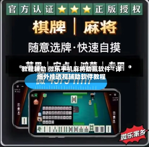 教程辅助 微乐手机麻将助赢软件”详细外挂透视辅助软件教程-第2张图片