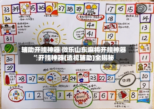 辅助开挂神器 微乐山东麻将开挂神器	”开挂神器{透视辅助}全揭秘-第2张图片
