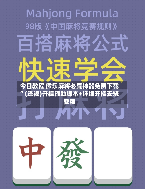 今日教程 微乐麻将必赢神器免费下载	”(透视)开挂辅助脚本+详细开挂安装教程-第2张图片