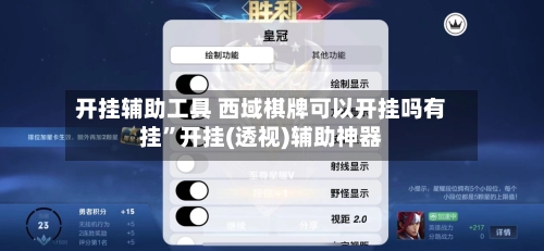 开挂辅助工具 西域棋牌可以开挂吗有挂”开挂(透视)辅助神器-第2张图片