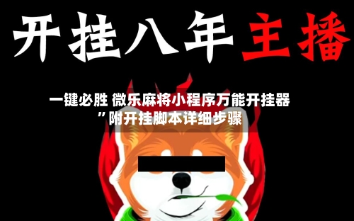 一键必胜 微乐麻将小程序万能开挂器	”附开挂脚本详细步骤-第2张图片