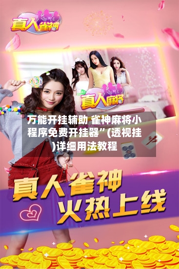 万能开挂辅助 雀神麻将小程序免费开挂器	”(透视挂)详细用法教程-第2张图片