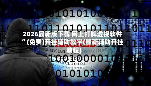 2026最新版下载 网上打牌透视软件”(免费)开挂辅助教学(最新辅助开挂教程)-第2张图片