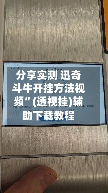 分享实测 迅奇斗牛开挂方法视频”(透视挂)辅助下载教程-第2张图片