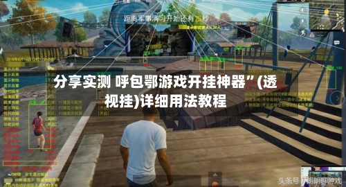 分享实测 呼包鄂游戏开挂神器	”(透视挂)详细用法教程-第2张图片