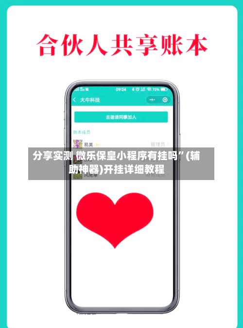 分享实测 微乐保皇小程序有挂吗”(辅助神器)开挂详细教程-第3张图片