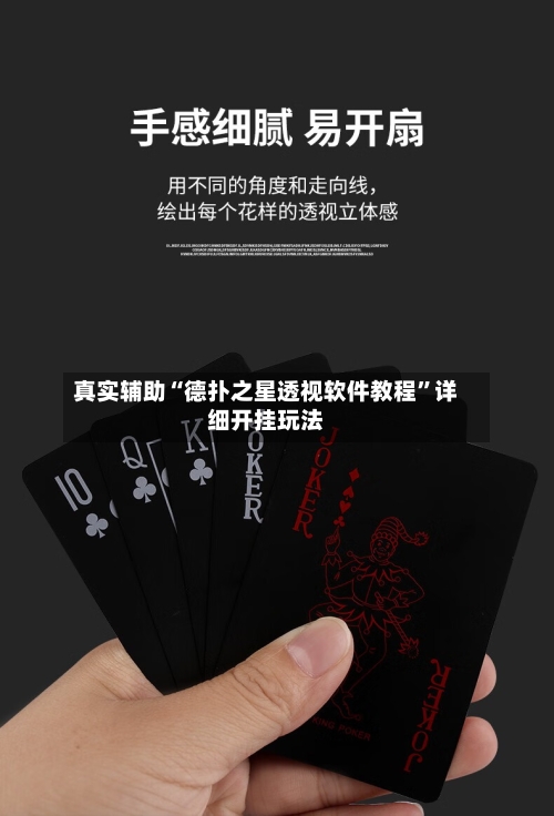 真实辅助“德扑之星透视软件教程”详细开挂玩法-第2张图片