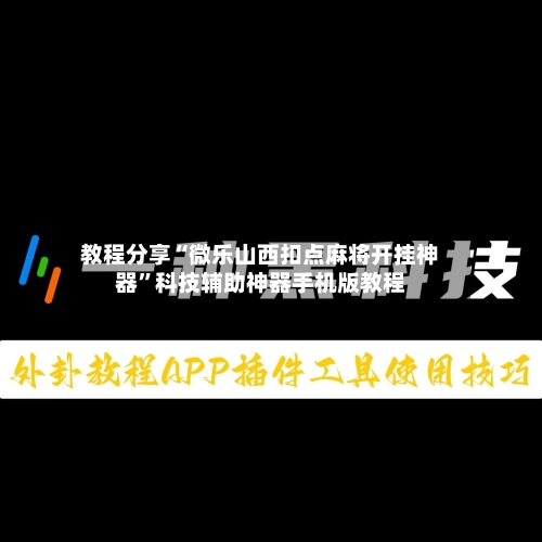 教程分享“微乐山西扣点麻将开挂神器”科技辅助神器手机版教程-第2张图片