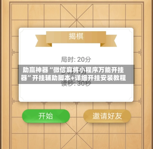 助赢神器“微信麻将小程序万能开挂器”开挂辅助脚本+详细开挂安装教程-第2张图片