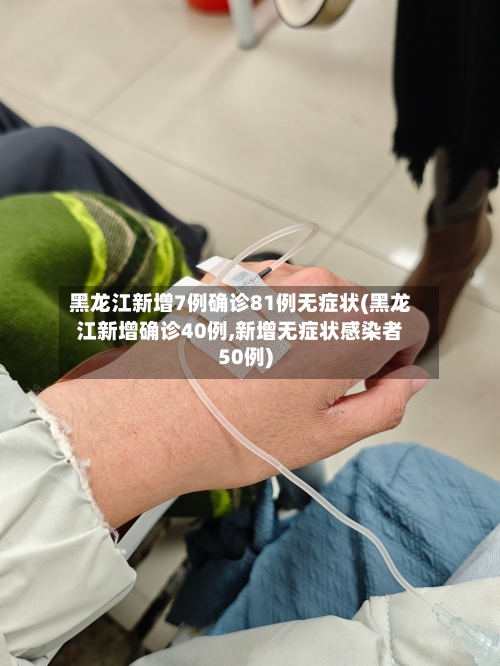 黑龙江新增7例确诊81例无症状(黑龙江新增确诊40例,新增无症状感染者50例)-第3张图片