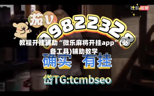 教程开挂辅助“微乐麻将开挂app”(必备工具)辅助教学-第2张图片